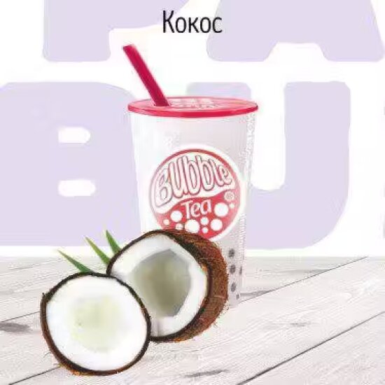 C Кокос молочный коктейль BUBBLE TEA