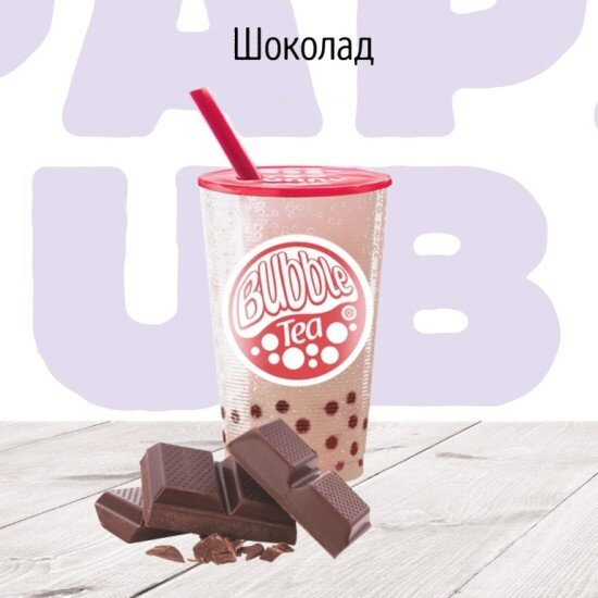 C Шоколад молочный коктейль BUBBLE TEA