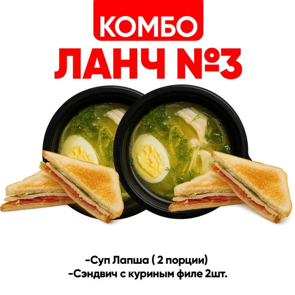 Ланч № 3