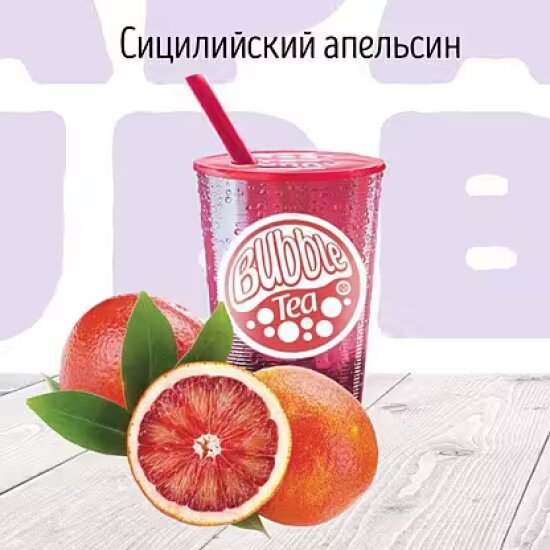 C Сицилийский апельсин Лимонад BUBBLE TEA