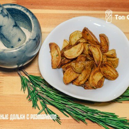 Картофельные дольки " Бэби" с розмарином