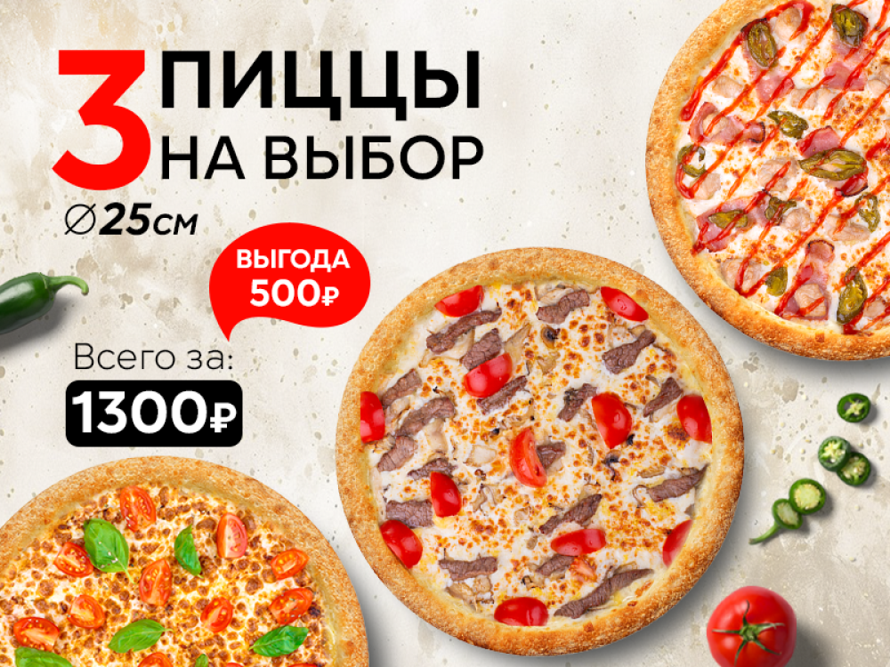 Набор "Три пиццы 25 см" на выбор