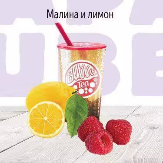 C Малина и Лимон Фруктовый чай BUBBLE TEA