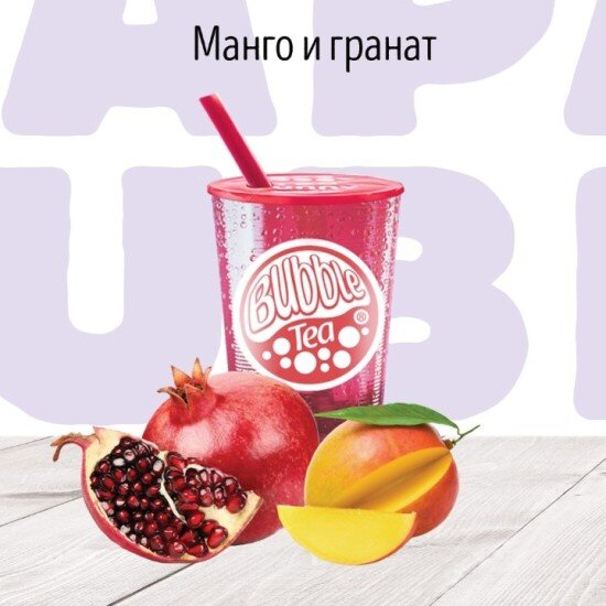 C Манго и Гранат Фруктовый чай BUBBLE TEA