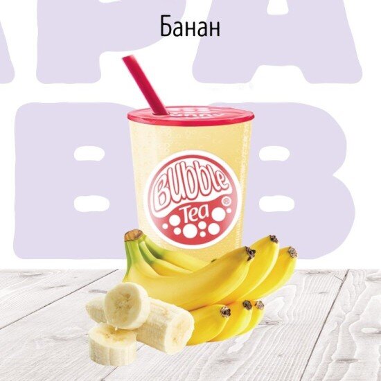 C Банан молочный коктейль BUBBLE TEA
