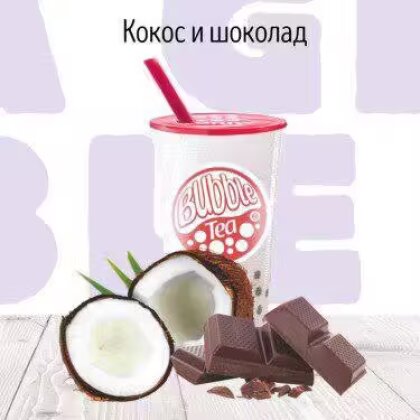 C Кокос-шоколад молочный коктейль BUBBLE TEA