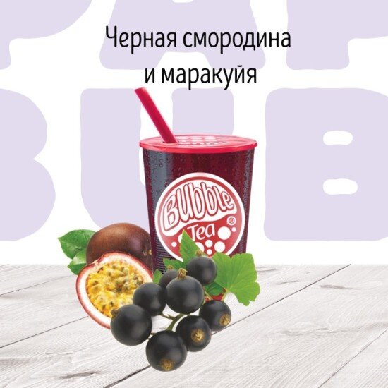 C Черная смородина и Маракуя Фруктовый чай BUBBLE TEA