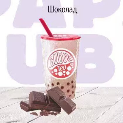 C Шоколад молочный коктейль BUBBLE TEA