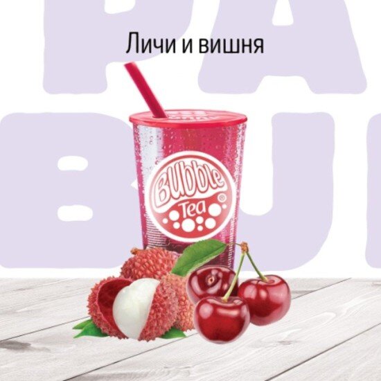 C Личи и Вишня Фруктовый чай BUBBLE TEA