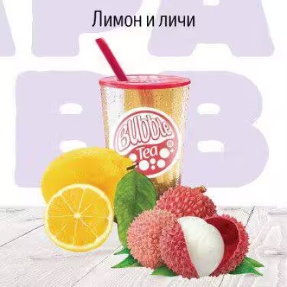 C Лимон и Личи Фруктовый чай BUBBLE TEA